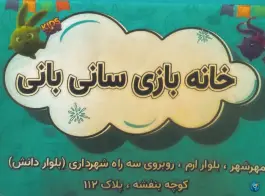 عکس خانه بازی سانی بانی، بنفشه، کرج 2