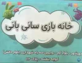 عکس خانه بازی سانی بانی، بنفشه، کرج 5