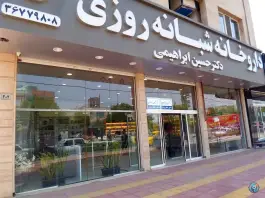 داروخانه شبانه روزی دکتر حسین ابراهیمی، بلوار توس، مشهد