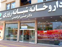 عکس داروخانه شبانه روزی دکتر حسین ابراهیمی، بلوار توس، مشهد 3