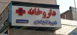 داروخانه دکتر سبط الشیخ انصاری، دروس، تهران