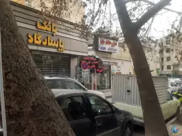 عکس داروخانه دکتر سبط الشیخ انصاری، دروس، تهران 2