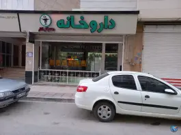 عکس های داروخانه دکتر گل کار، جاجرمی، بجنورد
