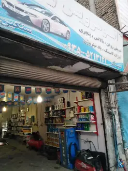 آپارات و تعویض روغن شهرقدس کرج