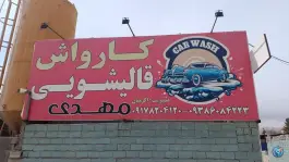 کارواش و قالیشویی مهدی، بلوار علوی، شیراز