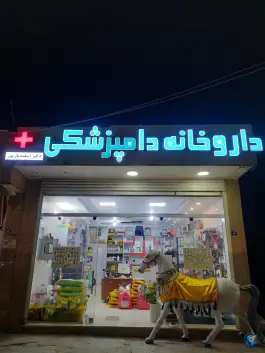 عکس داروخانه دامپزشکی دکتر اسفندیارپور، سعدی شرقی، اصفهان 2