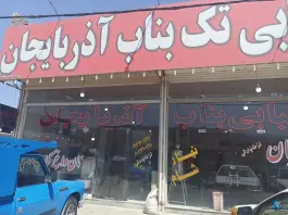 رستوران و کبابی تک بناب آذربایجان، بلوار امام جعفر صادق، همدان