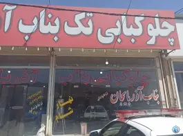 عکس رستوران و کبابی تک بناب آذربایجان، بلوار امام جعفر صادق، همدان 2