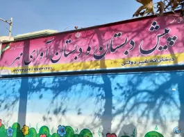 عکس دبستان آوای مهر تهرانپارس تهران 2