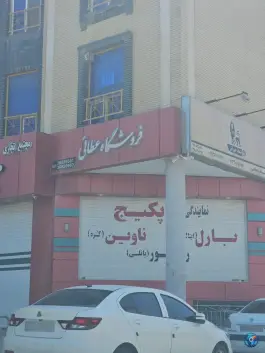 فروشگاه تاسیسات سلطانی، بهارستان، اصفهان