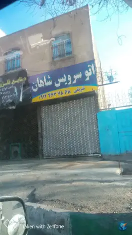 تعویض روغنی شاهان، محمدشهر، کرج