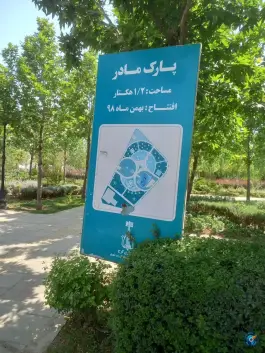 عکس بوستان مادر، کیانمهر، کرج 6