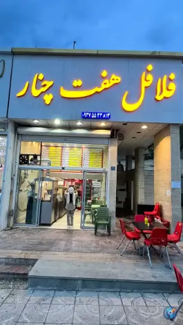 فست فود فلافل هفت چنار، مظفر، تهران