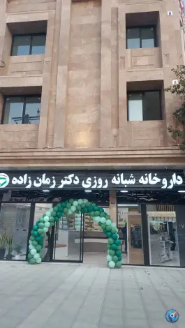 عکس های داروخانه شبانه روزی دکتر زمان زاده، محله شهید علی محمدی، مشهد
