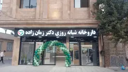 عکس داروخانه شبانه روزی دکتر زمان زاده، محله شهید علی محمدی، مشهد 2