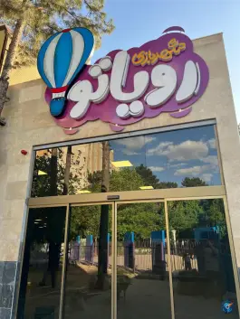 شهربازی رویاتو رسالت قم