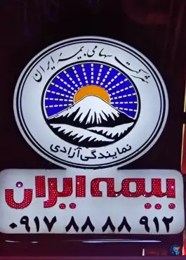 بیمه ایران نمایندگی شرکت سپند مهر آزادی، ملاصدرا، شیراز