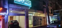 عکس بیمه ایران نمایندگی شرکت سپند مهر آزادی، ملاصدرا، شیراز 2