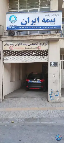 عکس بیمه ایران نمایندگی شرکت سپند مهر آزادی، ملاصدرا، شیراز 3