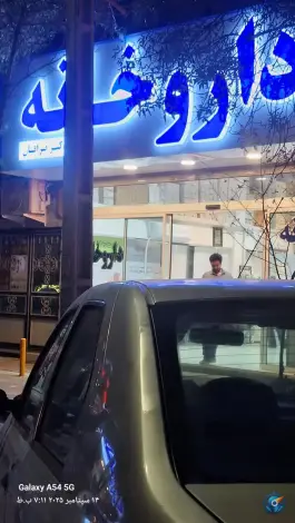 داروخانه دکتر صرافان، محله دانش آموز، مشهد