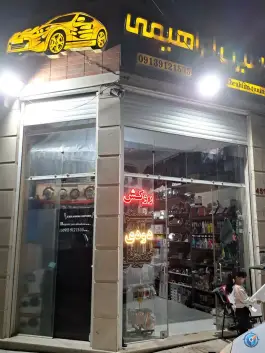 فروشگاه اسپرت اتومبیل ابراهیمی، گذر پیاده رحمت، اصفهان