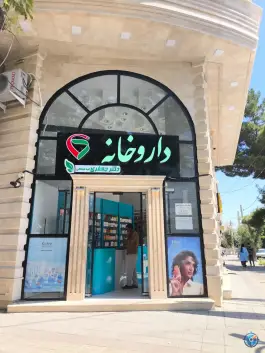 عکس های داروخانه دکتر جعفری، چمران، سلماس