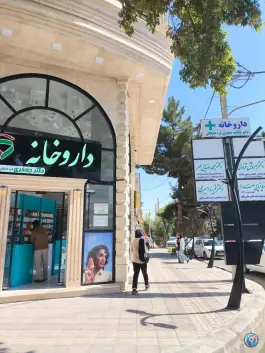 عکس داروخانه دکتر جعفری، چمران، سلماس 2