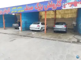 کارواش صدف، بلوار امام خمینی، کرج