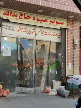 سوپر میوه حاج یدالله، محله زاویه، قم