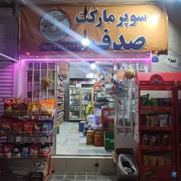 سوپر مارکت صدف، محله اطشاران، اصفهان