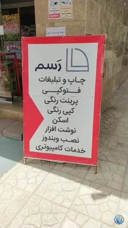 عکس کافی نت و فتوکپی و پرینت رنگی رسم، شاهین ویلا، کرج 2