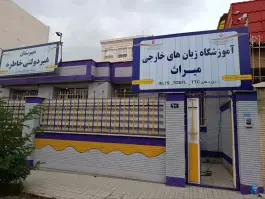 آموزشگاه زبان های خارجی میراث، محله شاهد، مشهد