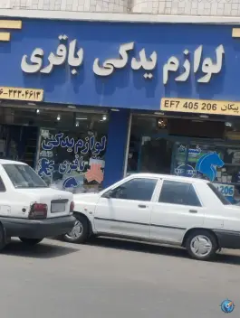 لوازم یدکی باقری، نیکوکار، کرج