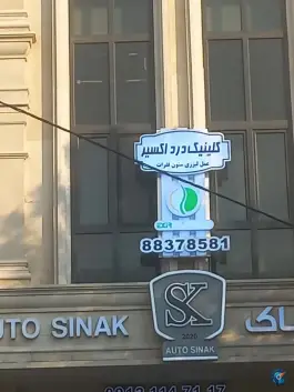 کلینیک درد اکسیر، محله دریا، تهران