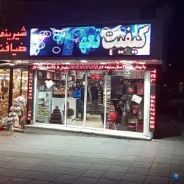 عکس شیرینی ضیافت، محله رجایی شهر، کرج 2