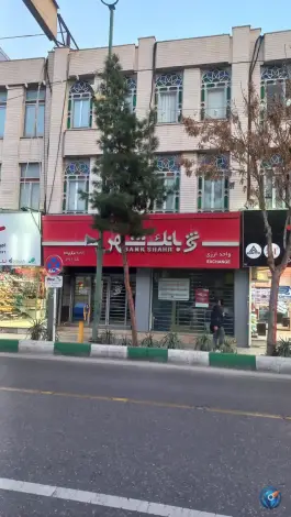 بانک شهر شهدا «صفائیه» قم