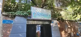 آموزشگاه زبان پسرانه شکوه، فرهنگ، تهران