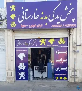 لوازم بدنه خارستانی، اتحاد «ترکان - قلعه نو»، شیراز
