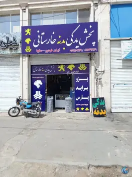 عکس لوازم بدنه خارستانی، اتحاد «ترکان - قلعه نو»، شیراز 2