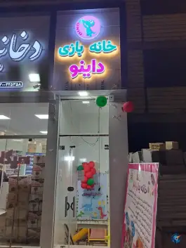 خانه بازی داینو اردیبهشت شرقی اصفهان