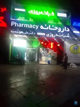داروخانه شبانه روزی دکتر علی هوشمند، کشاورز، تهران