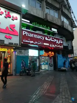 عکس داروخانه شبانه روزی دکتر علی هوشمند، کشاورز، تهران 3