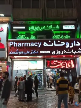 عکس داروخانه شبانه روزی دکتر علی هوشمند، کشاورز، تهران 4