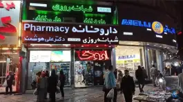 عکس داروخانه شبانه روزی دکتر علی هوشمند، کشاورز، تهران 5