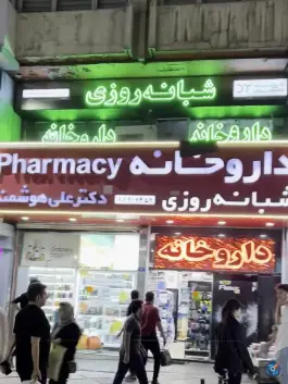 عکس داروخانه شبانه روزی دکتر علی هوشمند، کشاورز، تهران 6