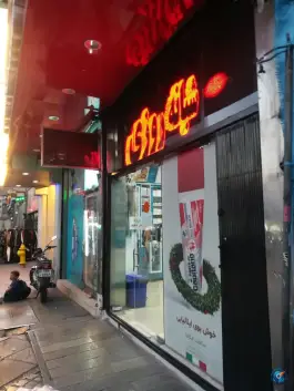 عکس داروخانه شبانه روزی دکتر علی هوشمند، کشاورز، تهران 8