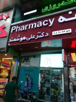 عکس داروخانه شبانه روزی دکتر علی هوشمند، کشاورز، تهران 9