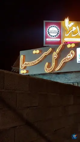عکس قصر گل ستیا بلوار امام رضا قم 4