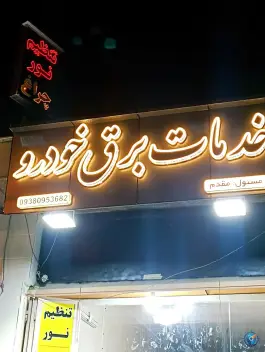 تعمیرگاه تخصصی مزدا، بلوار نارنجستان، شیراز