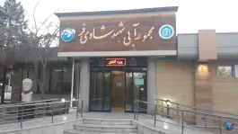 مجموعه آبی شهید شادی فر، پردیس علوم پزشکی، مشهد